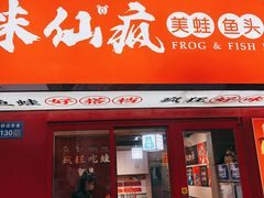 门面-味仙疯美蛙鱼头(清扬路总店)