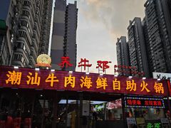 -养牛邓·潮汕牛肉海鲜自助火锅(广州店)