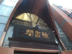 -钟书阁(松江泰晤士小镇店)