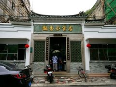 门面-飘香小食店(国平路店)