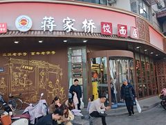 -蒋家桥饺面店(东关街店)