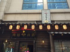 门面-肉魁屋·烧肉·烧鸟·酒场(高新店)