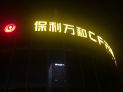 -保利万和CFR国际影城(钱江世纪城店)