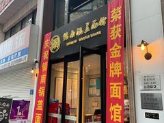 门面-镇南锅盖面馆(解放路店)