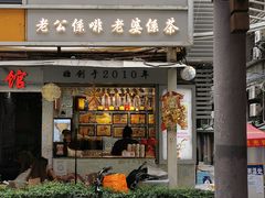 门面-香港鸳鸯王(西湖路店)