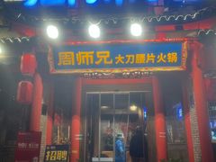 -周师兄大刀腰片火锅(财富中心店)