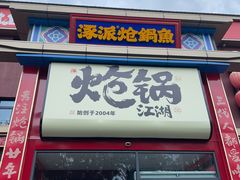 -涿派·炝锅鱼(涿州店)