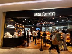 门面-FANEN法念·烘焙·甜点(万象城店)