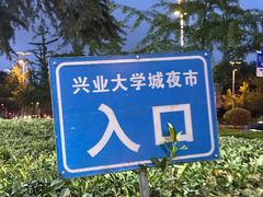 -大学城夜市