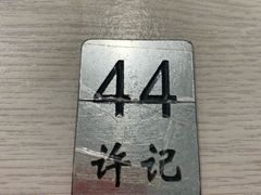 -许记大碗皮肚面馆(三条巷店)