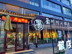 -蜀川川破店·江湖菜·烧烤(北京首店)
