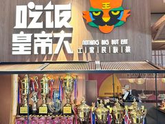-吃饭皇帝大(解放西路店)