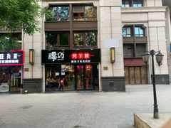 -腰子哥烤串(石佛营炫特店)