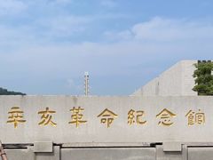 -辛亥革命纪念馆