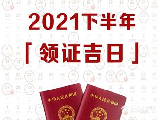 2021下半年领证吉日速查，这12天最好！