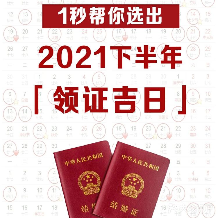 2021下半年领证吉日速查，这12天最好！