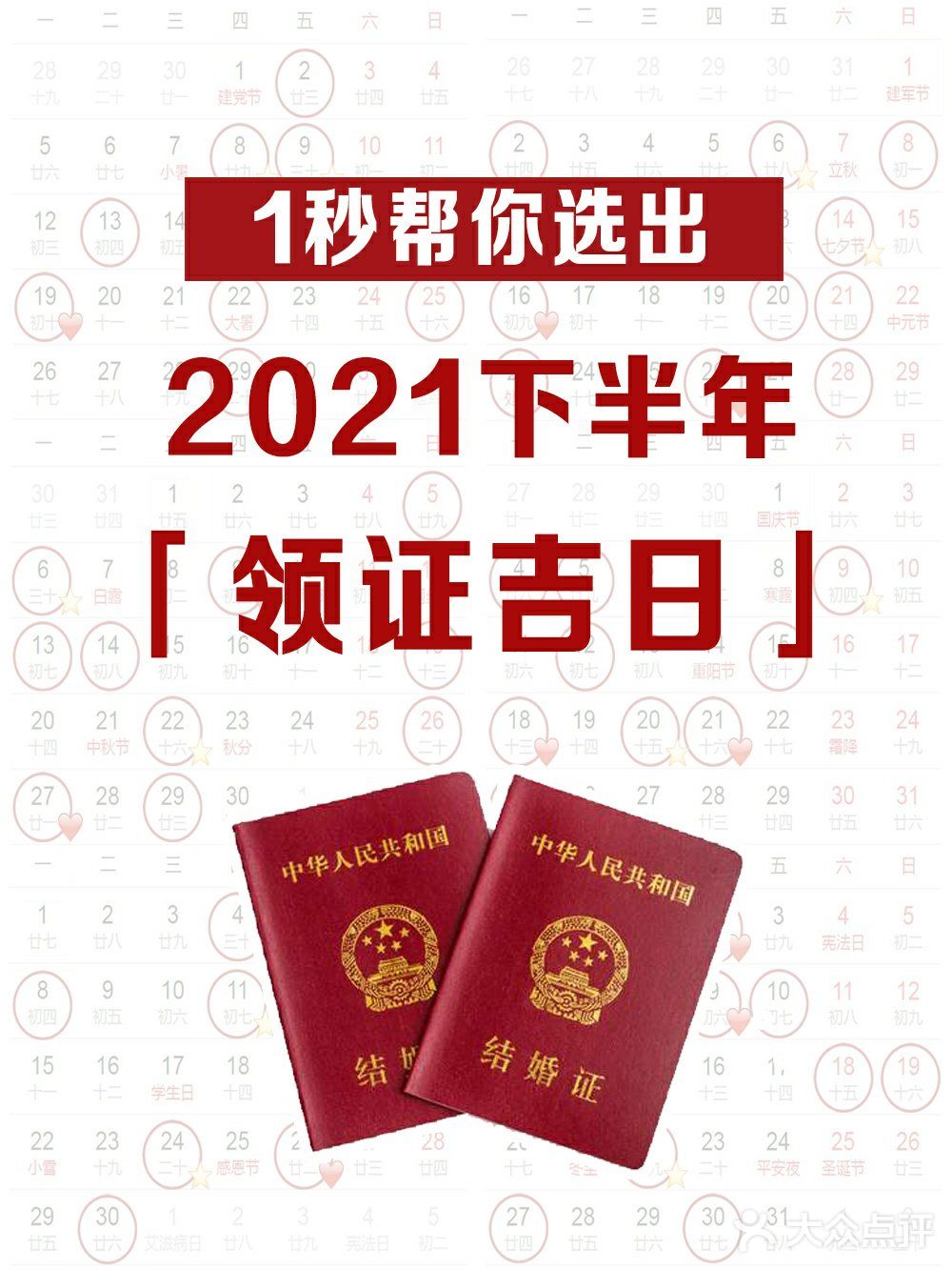 2021下半年领证吉日速查，这12天最好！