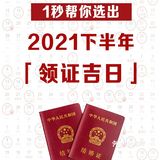 2021下半年领证吉日速查，这12天最好！