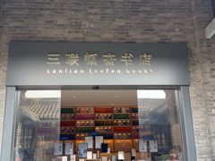 -三联韬奋书店(宽窄巷子店)