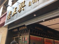 -老正兴菜馆(福州路店)
