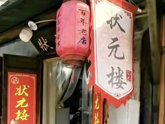-状元楼(东大街店)
