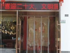 -王记姚家味·地道苏帮菜(凤凰街店)