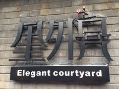 iphone_upload_pic-里外院(宽窄巷子景区店)