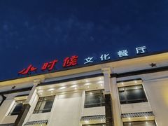 -小时候文化主题餐厅(田家店)