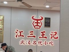-江三王记牛杂馆(总店)