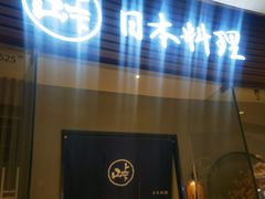 -山上下日本料理(万象城店)