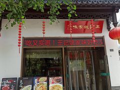-王记姚家味·地道苏帮菜(凤凰街店)