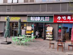 -粉肆儿拌粉拌面