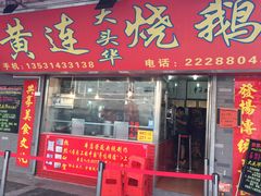 门面-黄连大头华烧鹅店(大良店)