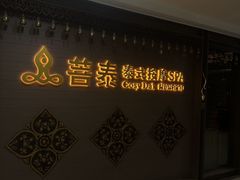 -菩泰·泰式草本按摩SPA(国大城市广场店)
