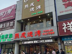 门面-熙成烧烤·三十三年(开发区店)