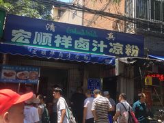 门面-清真·宏顺祥卤汁凉粉(大皮院店)
