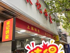 -宋记饼家(石门二路店)