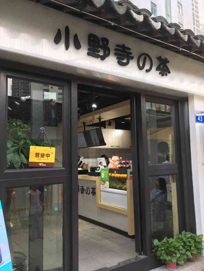 小野寺の茶-"#首页报名霸王餐,免费吃喝玩乐# #无锡."-大众点评移动版