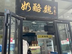 -奶酪魏(牛街总店)
