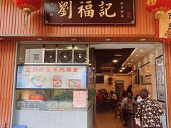 门面-西关刘福记(文德路店)