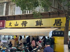 -文山荷鲜居(翠湖店)