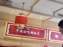 大堂-辣得叫湘菜(四明店)