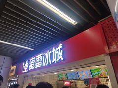 -蜜雪冰城(新街口中央店)