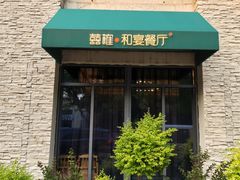 -囍榷·鲜美常州菜(恐龙园店)