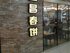 门面-老昌春饼(迅驰广场店)