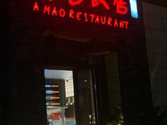 -阿毛饭店首店·宁波老字号(文化广场店)