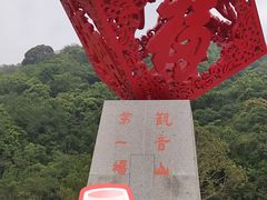 -东莞观音山旅游风景区