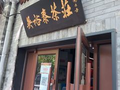 -吴裕泰茶庄(鼓楼店)