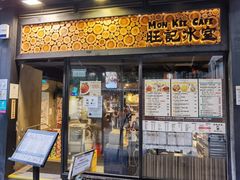 -旺记冰室(九龙中心大厦店)
