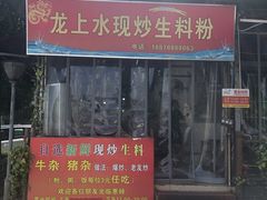 门面-龙上水现炒生料(柳沙店)
